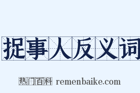 捉事人反义词是什么意思的图片
